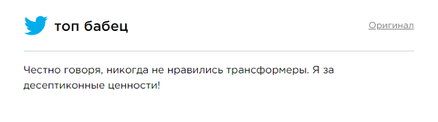 Владимир Путин назвал трансформеров представителями ЛГБТ