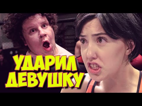 Ударил девушку