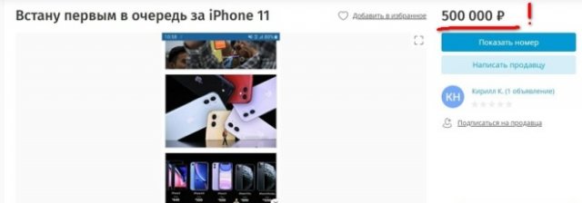 За место в очереди за iPhone 11 просят до 500 000 рублей