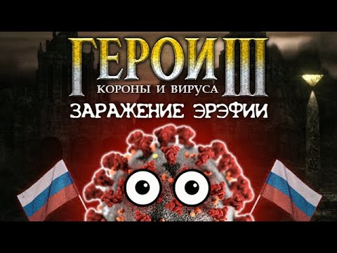 ГЕРОИ КОРОНЫ И ВИРУСА