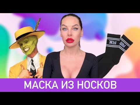 Краснова учит как делать маску из носка
