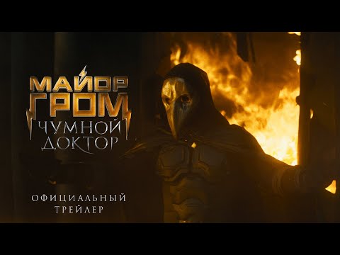Официальный трейлер «Майор Гром: Чумной Доктор»