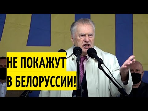 Жириновский критикует Лукашенко