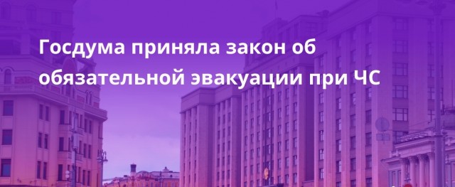 Госдума приняла закон, обязывающий россиян эвакуироваться из зоны ЧС по первому требованию властей