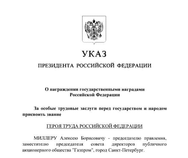 Владимир Путин присвоил главе «Газпрома» Алексею Миллеру звание Героя труда