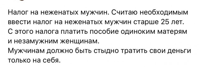 Налог на неженатых