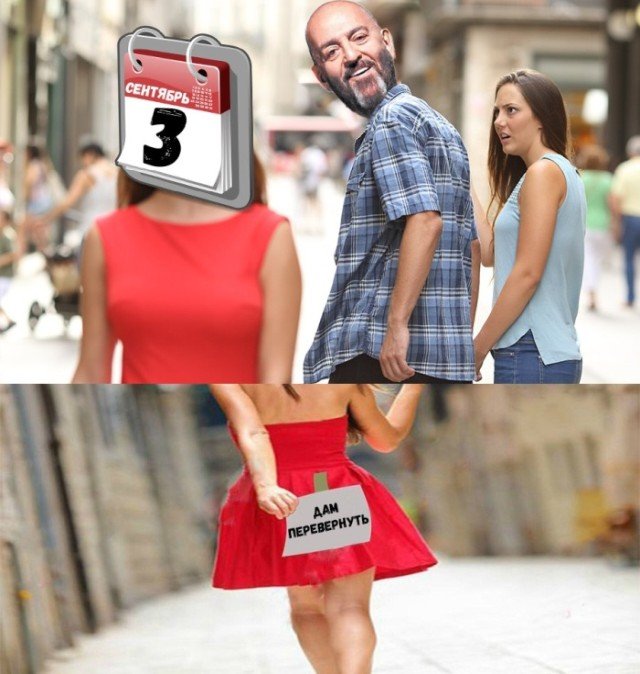 Шутки и мемы про 3 сентября