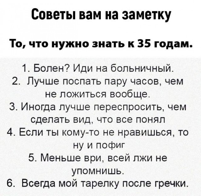 Всё что нужно знать к 35 годам