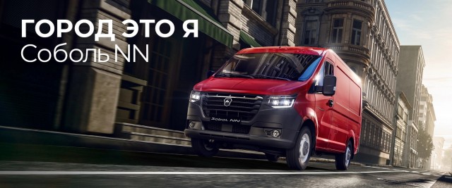 Стартовали продажи фургона «Соболь NN». Дизельный двигатель 150 л.с., медиасистема, зимний пакет, большой кузов и 4 года гарантии
