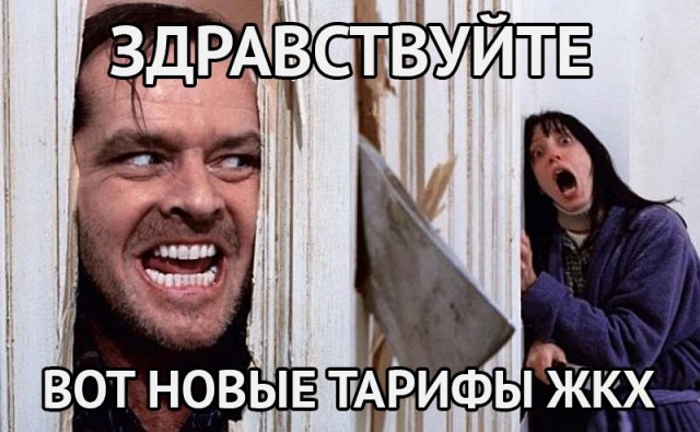 Уже некуда, но они растут. Тарифы ЖКХ готовят к новым повышениям