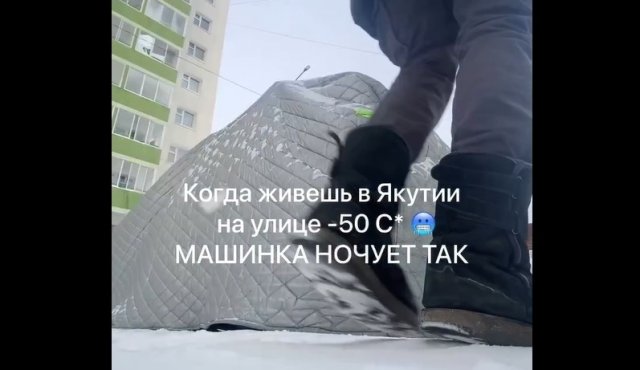 Как "ночует" машина в Якутии, когда за окном -50