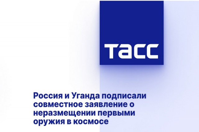 Россия и Уганда подписали совместное заявление о неразмещении первыми оружия в космосе