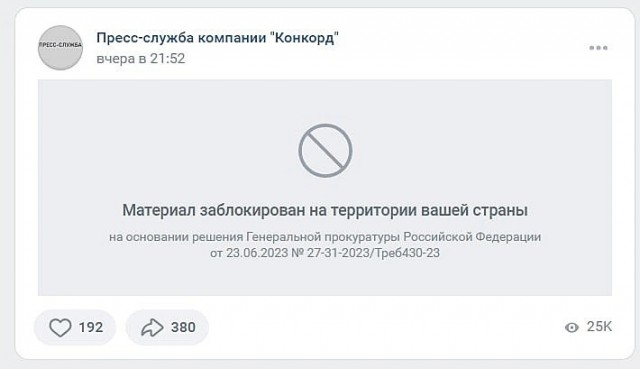 Социальная сеть "ВКонтакте" заблокировала заявление Пригожина на основании решения Генпрокуратуры РФ.
