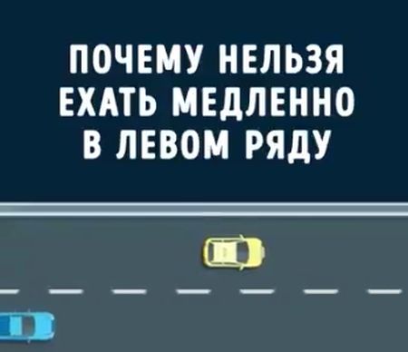 Почему нельзя ехать медленно в левом ряду