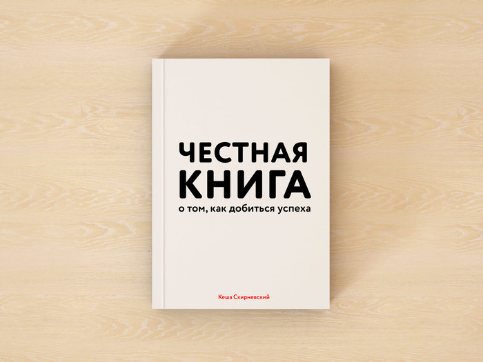 Честная книга о том, как добиться успеха