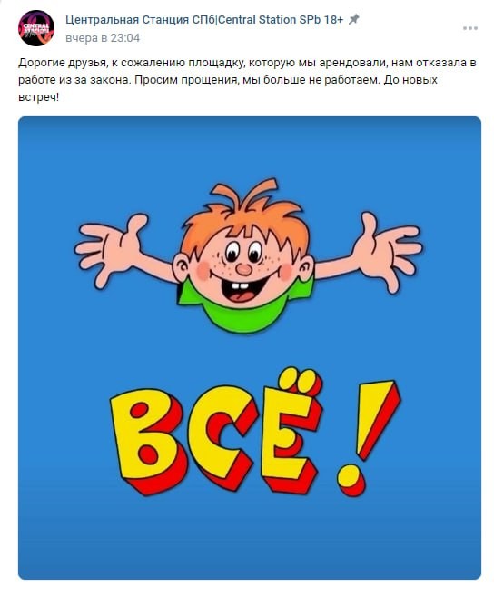 Старейший гей-клуб Central station закрылся в Петербурге