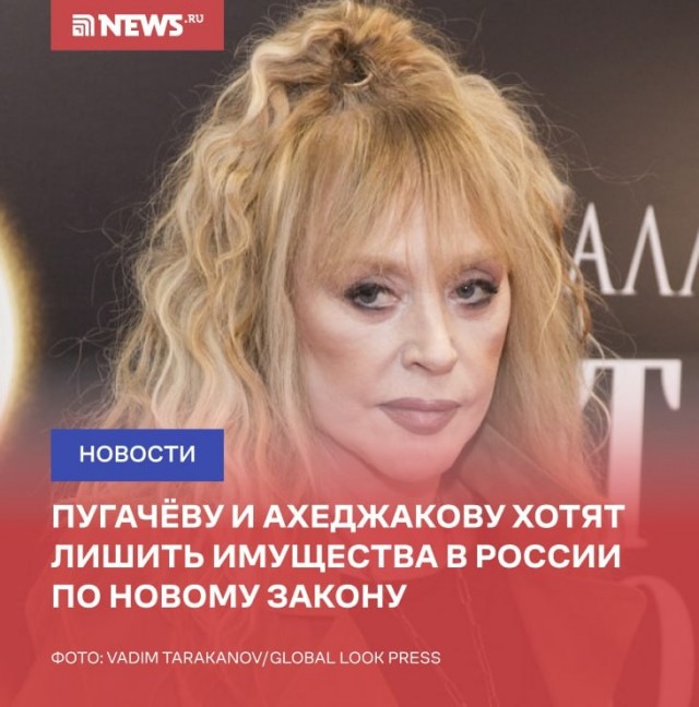 Согласно новому закону, хотят конфисковать имущество Пугачёвой и Ахеджаковой в России