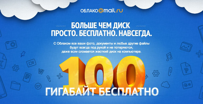 Mail.ru отменила бесплатное пожизненное предоставление 100 ГБ для первых пользователей сервиса «Облако Mail.ru»
