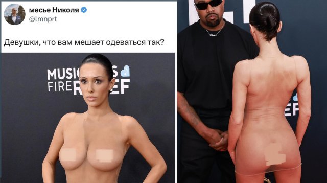 Шутки и мемы про голую жену Канье Уэста Бьянку Цензори