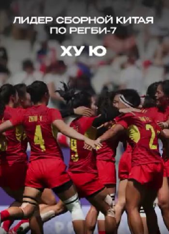 Регбистка сборной Китая