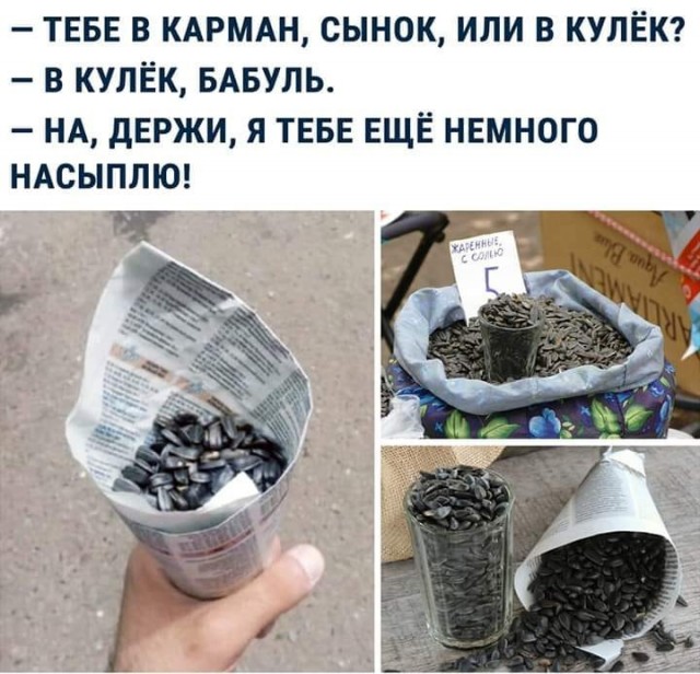 "Тебе в карман или в кулек?" Сегодня один пост в инете напомнил о ностальгическом...