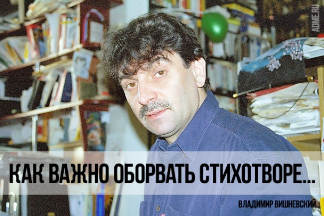 Краткость и талант Владимира Вишневского
