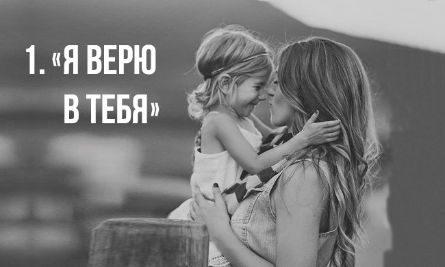 7 фраз, которые родители должны говорить своим детям 7 фраз, которые родители должны говорить своим детям