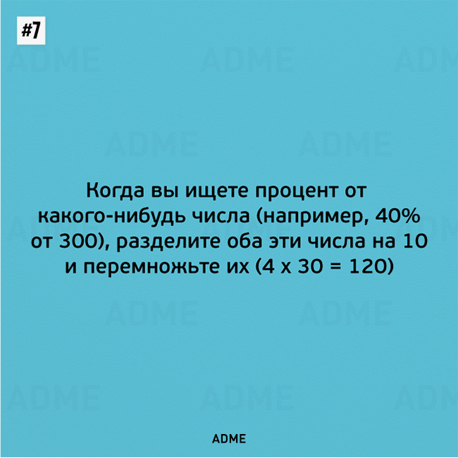 10 простых математических трюков