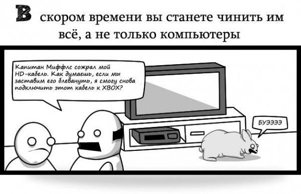 Почему не стоит говорить, что ты разбираешься в копьютерах (11 фото)