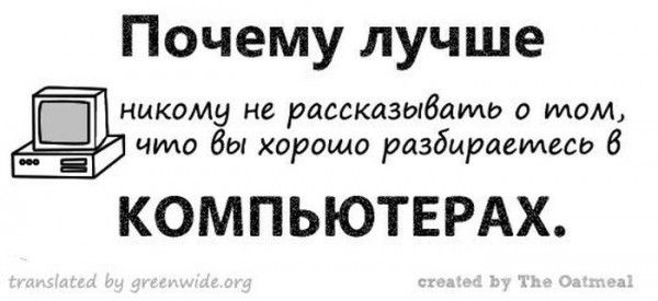Почему не стоит говорить, что ты разбираешься в копьютерах (11 фото)