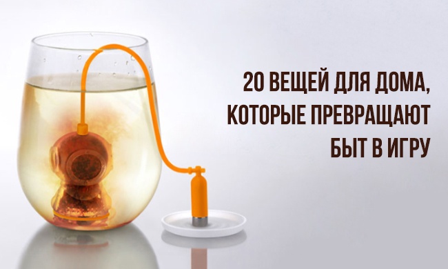 Вещи для дома, которые превращают быт в игру Вещи для дома, которые превращают быт в игру