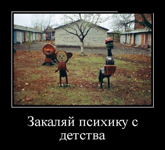 Демотиваторы