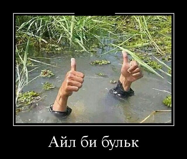 Демотиваторы