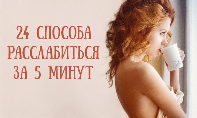 24 способа расслабиться за 5 минут 24 способа расслабиться за 5 минут
