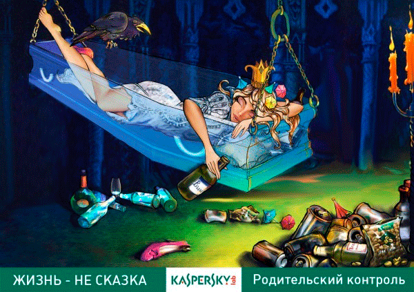 Креатив от Лаборатории Касперского