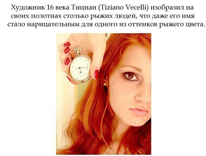 Факты о рыжеволосых людях