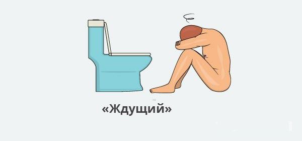 Как правильно сходить в туалет с утренним стояком (9 фото)