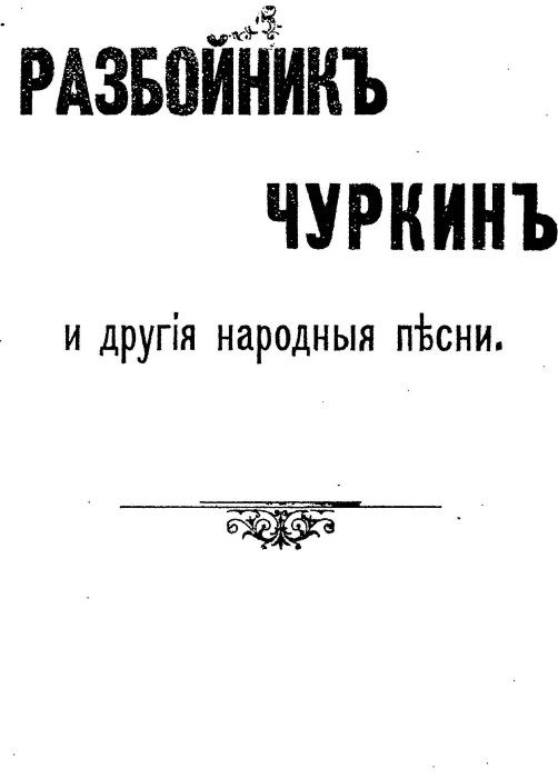 Разбойники, которые вошли в историю России Разбойники, которые вошли в историю России