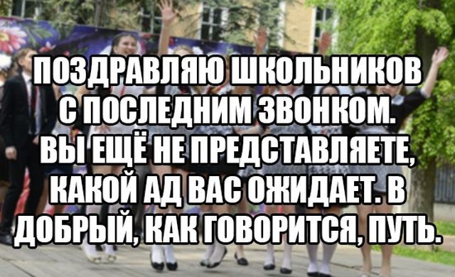Шутки на тему последнего звонка