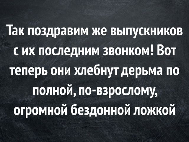 Шутки на тему последнего звонка