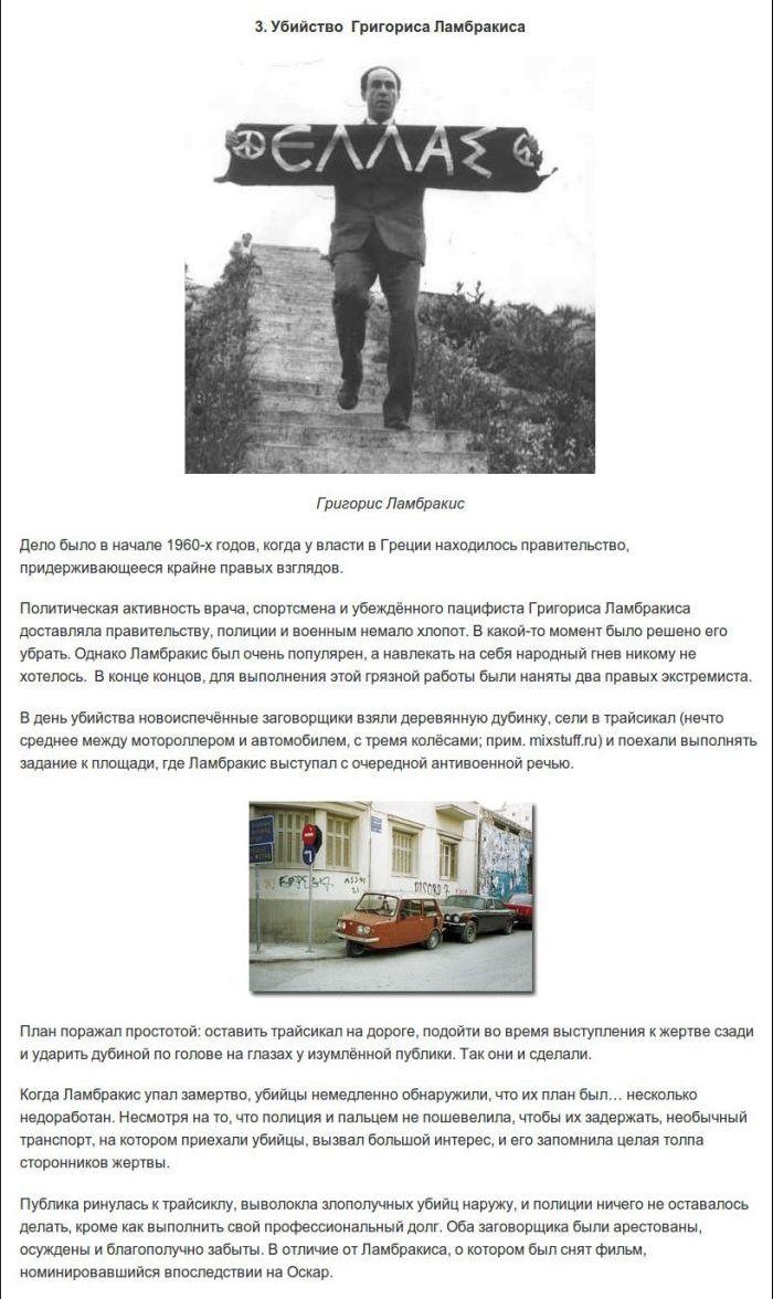 Истории покушений  (6 фото)