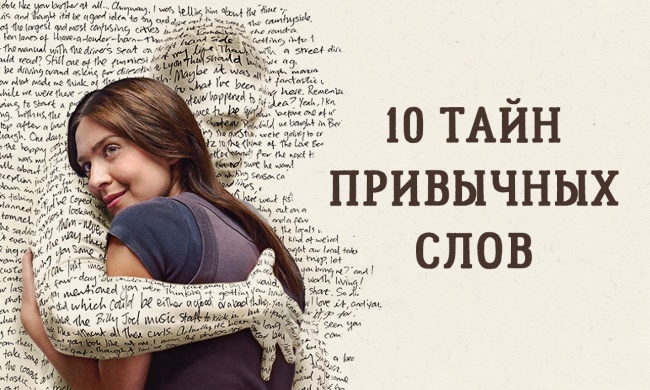 10 привычных слов, в которых скрыта загадка