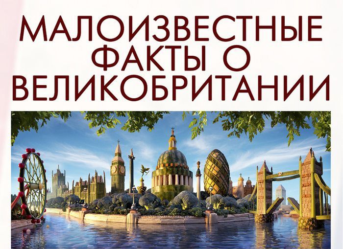 Интересные факты о Великобритании