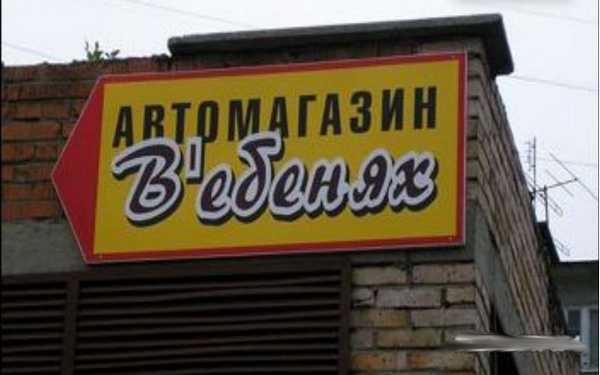 Прикольные вывески и объявления