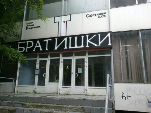 Прикольные вывески и объявления