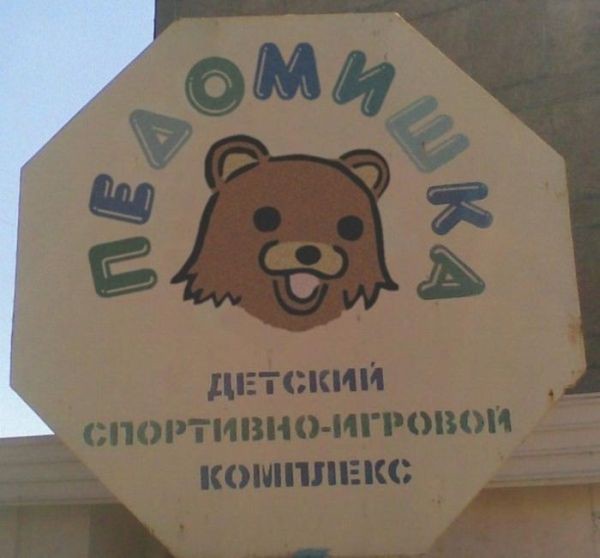 Прикольные вывески и объявления