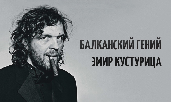 8 гениальных фильмов Эмира Кустурицы 8 гениальных фильмов Эмира Кустурицы