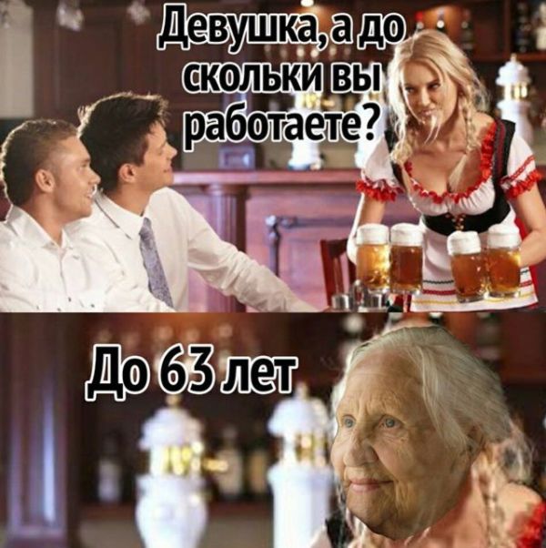 Юмор и шутки о повышении пенсионного возраста