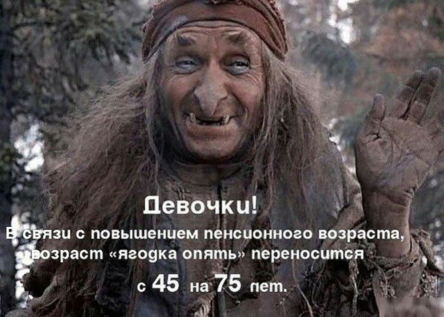 Юмор и шутки о повышении пенсионного возраста