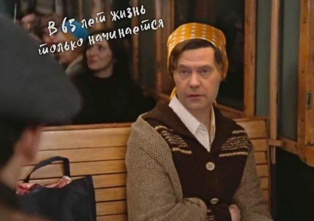 Юмор и шутки о повышении пенсионного возраста